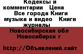 Кодексы и комментарии › Цена ­ 150 - Все города Книги, музыка и видео » Книги, журналы   . Новосибирская обл.,Новосибирск г.